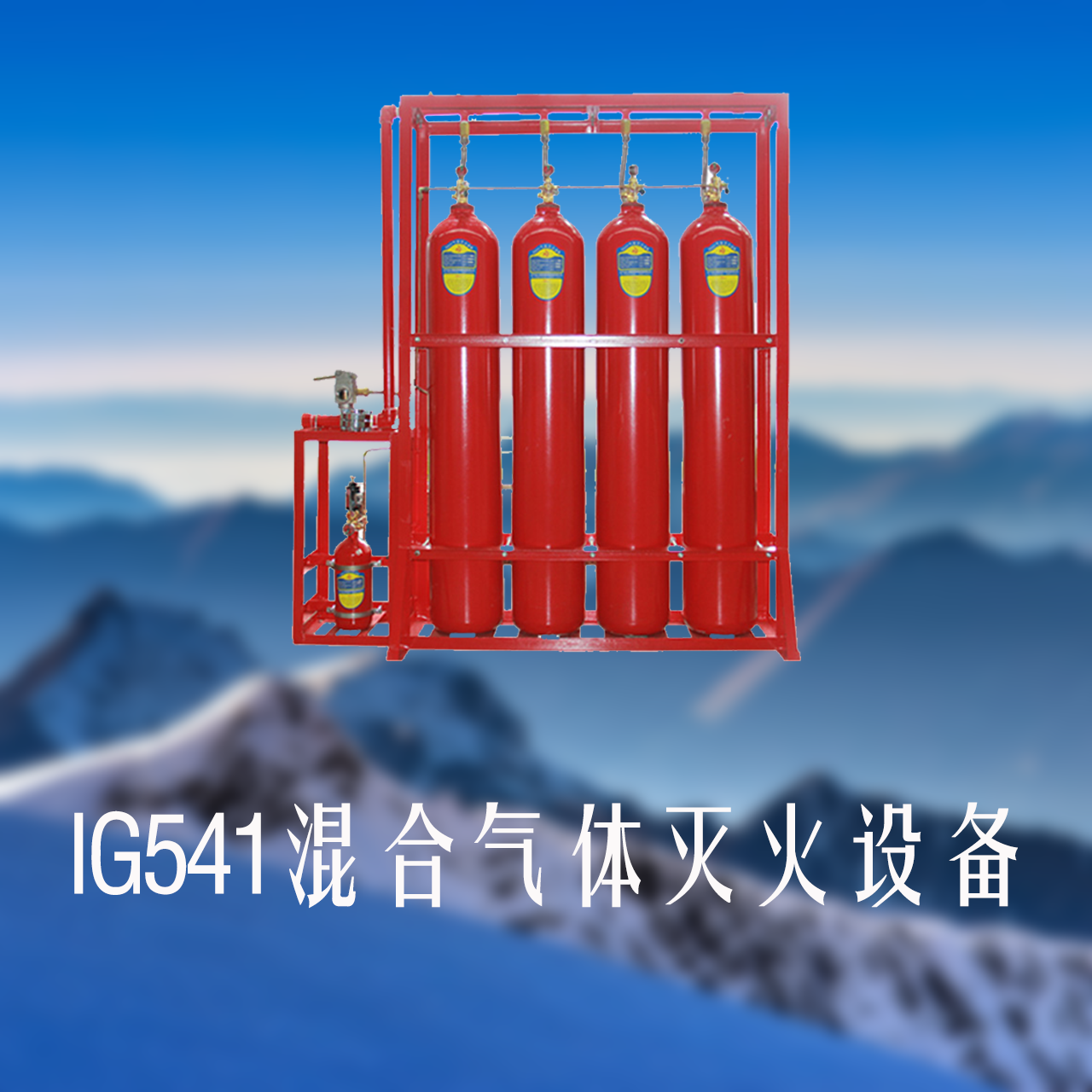 IG541混合气体灭火设备